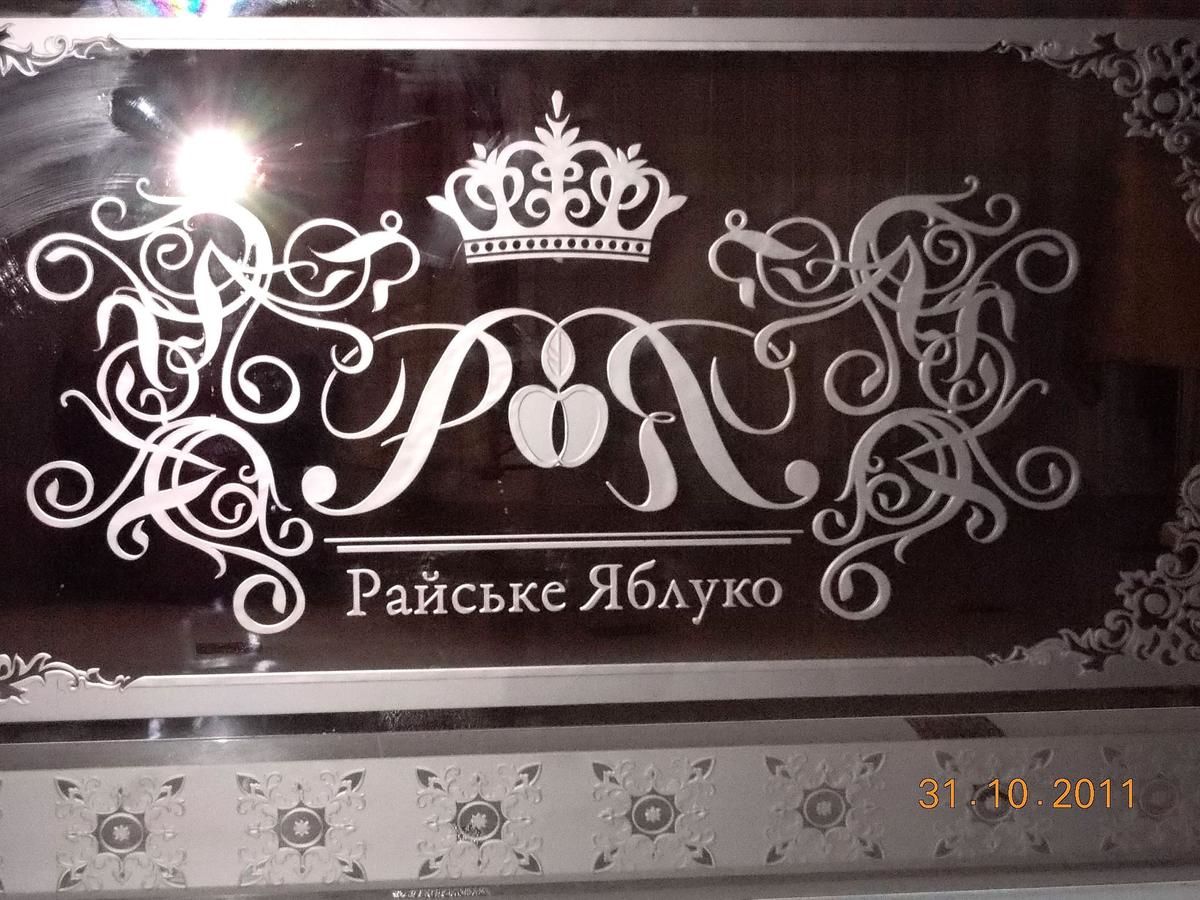 Отель Райское Яблоко Львов-26